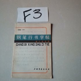 钢笔行书字帖