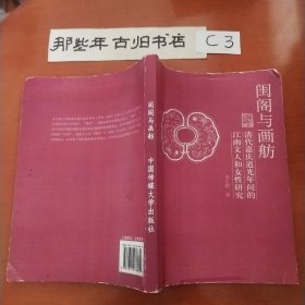 闺阁与画舫：清代嘉庆道光年间的江南文人和女性研究