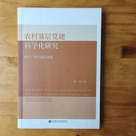 农村基层党建科学化研究：基于广西五县的调查 (正版全新库存书)