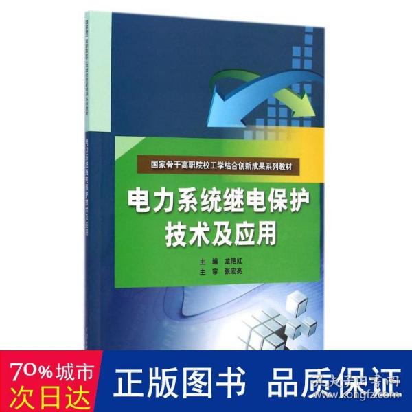 电力系统继电保护技术及应用（国家骨干高职院校工学结合创新成果系列教材）