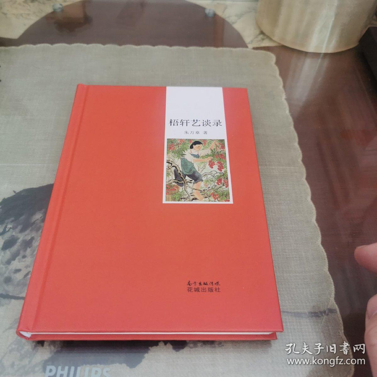 梧轩艺谈录（作者签名，毛边本）