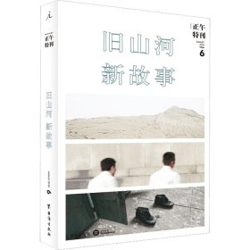 正午特刊 6 旧山河,新故事