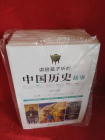 讲给孩子听的中国历史故事（全8册）