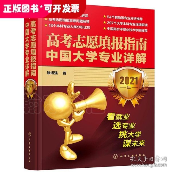 高考志愿填报指南：中国大学专业详解（2021年）