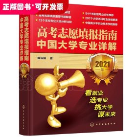 高考志愿填报指南：中国大学专业详解（2021年）