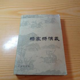 杨家将演义