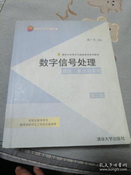 数字信号处理：理论、算法与实现（无光盘）