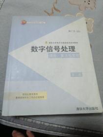 数字信号处理：理论、算法与实现