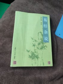 易经杂说