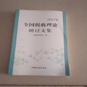 2015年全国税收理论研讨文集