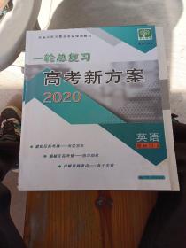 一轮总复习 高考新方案 教师用书2020英语