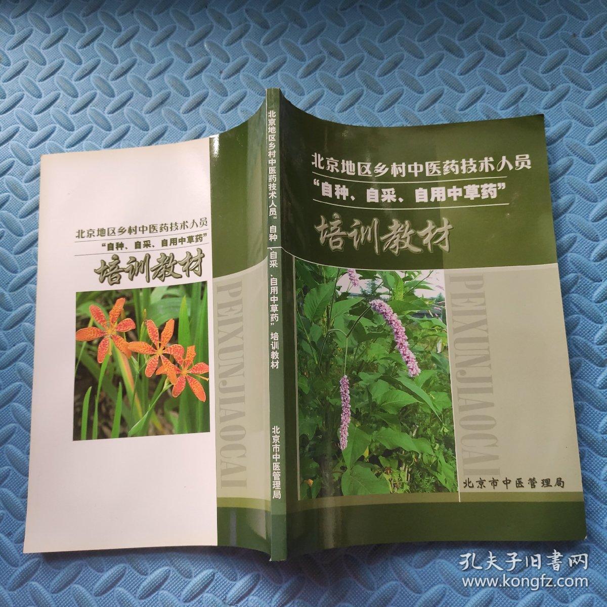 北京地区乡村中医药技术人员“自种、自采、自用中草药”培训教材