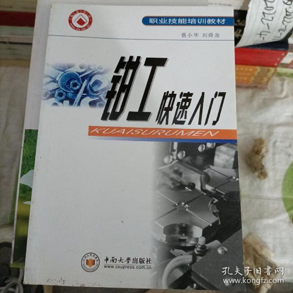 职业技能培训教材：钳工快速入门