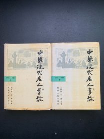 中华现代名人掌故.1911-1965（上下 精装本）