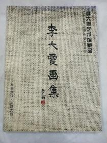 李大震画集
