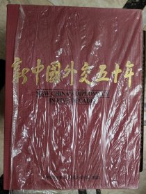 新中国外交50年:1949～1999:[中英文本]大型图册画报