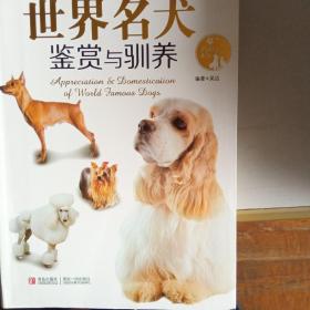 情趣生活系列：世界名犬鉴赏与驯养