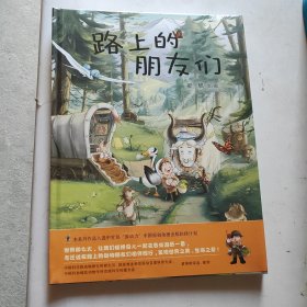 路上的朋友们 绘本 梁帆 新华正版（未拆封精装）