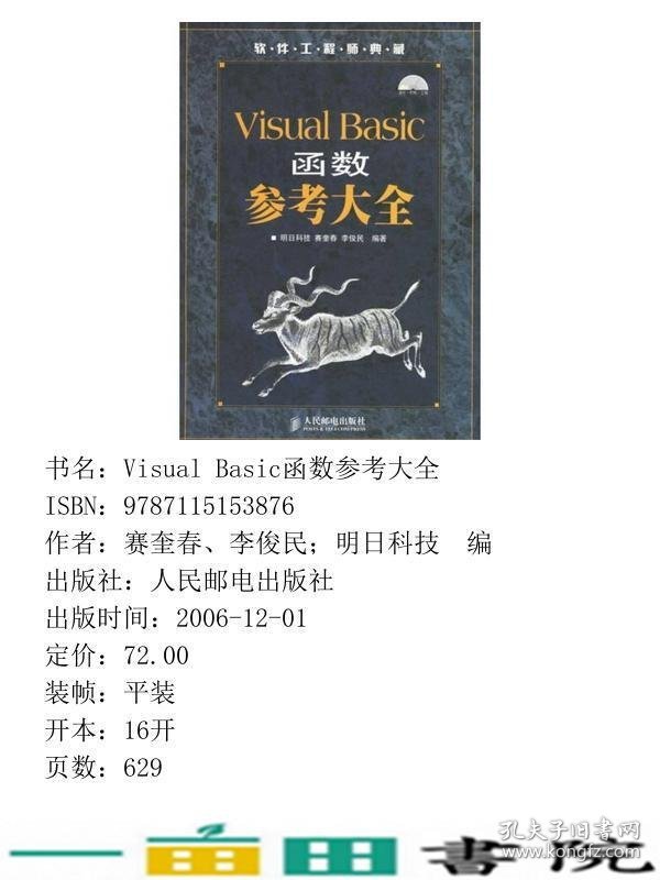 VisuslBasic函数参考大全明日科技人民邮电9787115153876