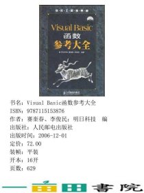 VisuslBasic函数参考大全明日科技人民邮电9787115153876