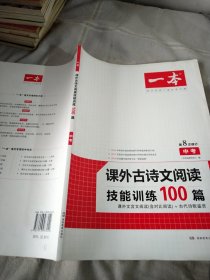 一本中考课外古诗文阅读技能训练100篇第8次修订内含课外文言文阅读训练古代诗歌鉴赏