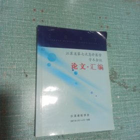 江苏省第七次急诊医学学术会议论文汇编
