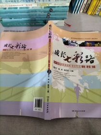 成长七彩路：大学生素质拓展训练教程（第二版）