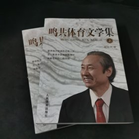 鸣共体育文学集