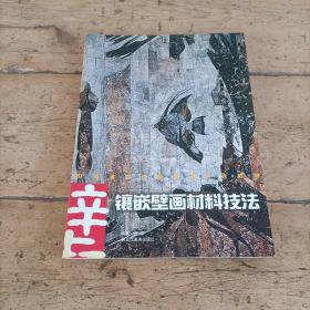 镶嵌壁画材料技法——中央美术学院壁画系列教材