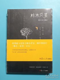 日本“私小说”精选集：枯木风景
