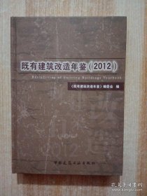 既有建筑改造年鉴（2012）