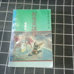 射雕英雄传（绘画本）