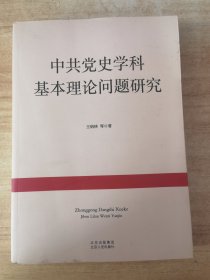 中共党史学科基本理论问题研究