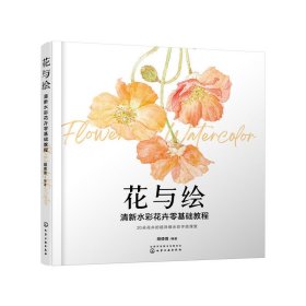 保正版！花与绘：清新水彩花卉零基础教程9787122383761化学工业出版社胡倩倩 编著