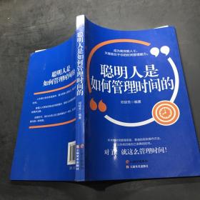 成长文库——聪明人是如何管理时间的