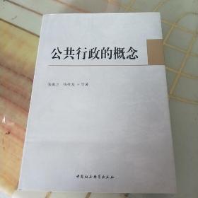 公共行政的概念