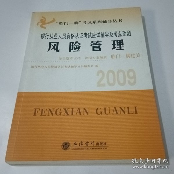 “临门一脚”考试系列辅导丛书·2009银行从业人员资格认证考试应试辅导及考点预测：风险管理