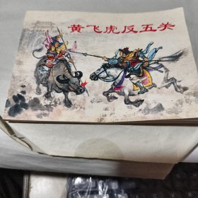 连环画 黄飞虎反五关 上海人民美术出版社