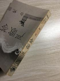 白蛇：跨区域华文女作家精品文库