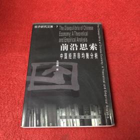 前沿思索：中国经济非均衡分析——经济研究文库（7）