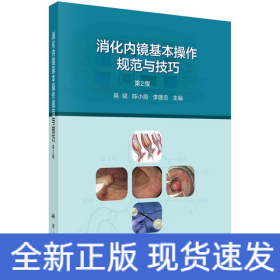 消化內(nèi)鏡基本操作規(guī)范與技巧（第2版）