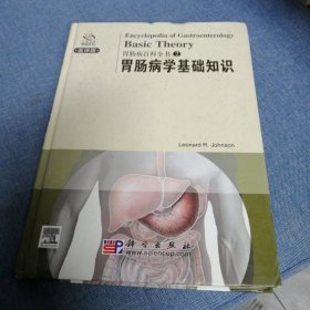 胃肠病百科2：胃肠病学基础知识