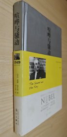 《喧哗与骚动》获诺贝尔文学奖作家丛书 1版1印