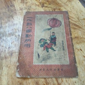 一九五八年新历书 1957年一版一印(品如图)