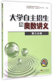 大学自主招生与奥数讲义（第三分册）