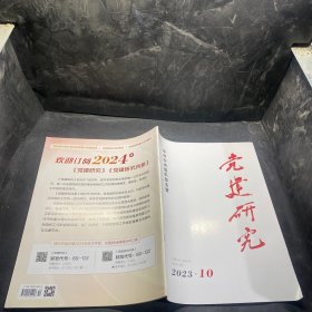 党建研究杂志2023年10