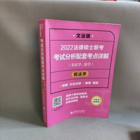 2022法律硕士联考考试分析配套考点详解：民法学非法学、法学