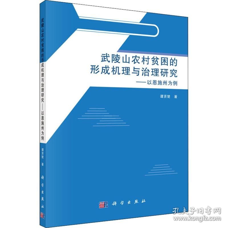 武陵山农村贫困的形成机理与治理研究——以恩施州为例