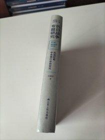 抗战时期中央银行体制研究