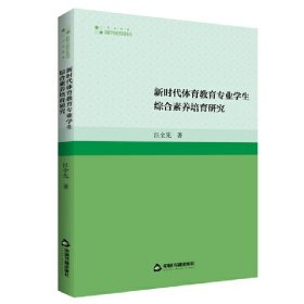 新时代体育教育专业学生综合素养培育研究 9787506887861 汪全先 中国书籍出版社